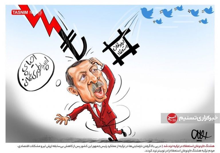 ببینید توئیتر با اردوغان چه کرد!
