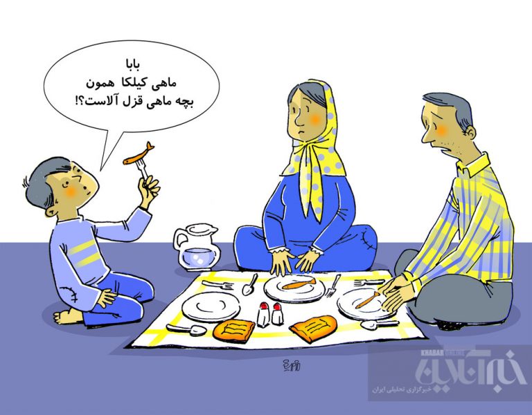 ببینید قزلآلا با سفره مردم چه کرد!