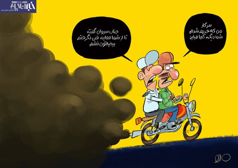 ببینید موتورها در تهران چطوری معاینه فنی میگیرن!