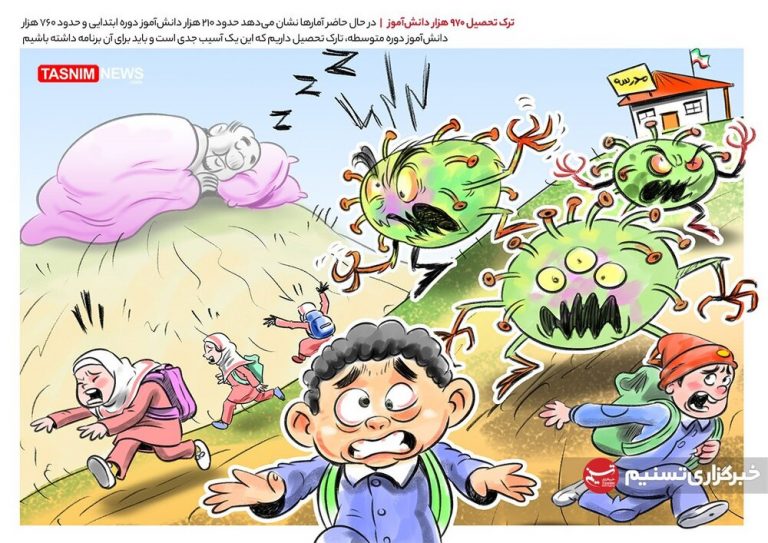 ببینید کرونا چجوری دانشآموزان را فراری داد!
