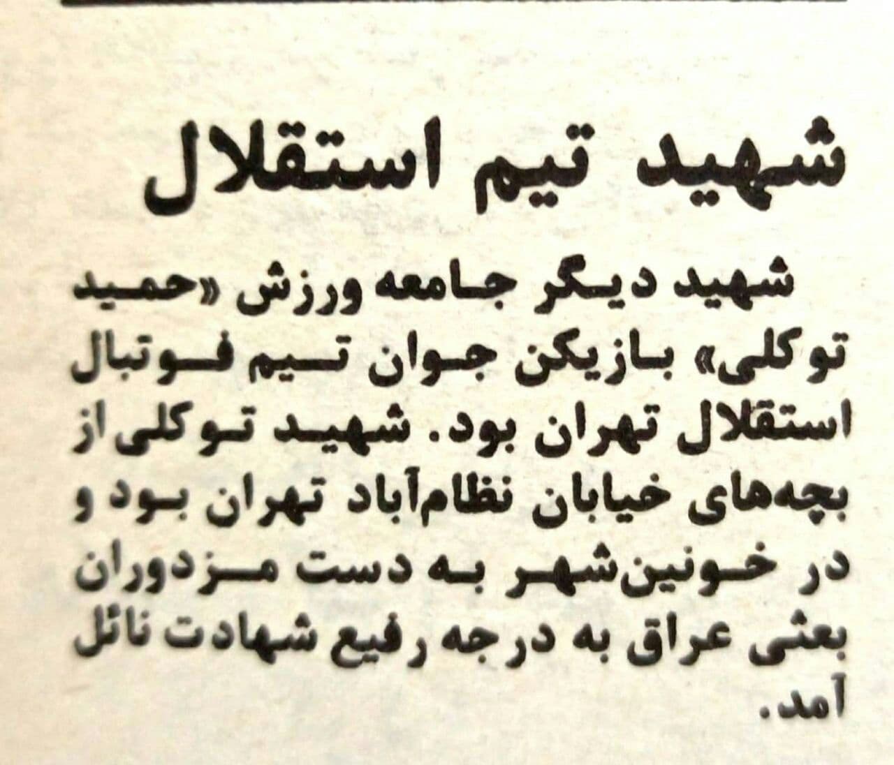 شهید تیم استقلال/عکس