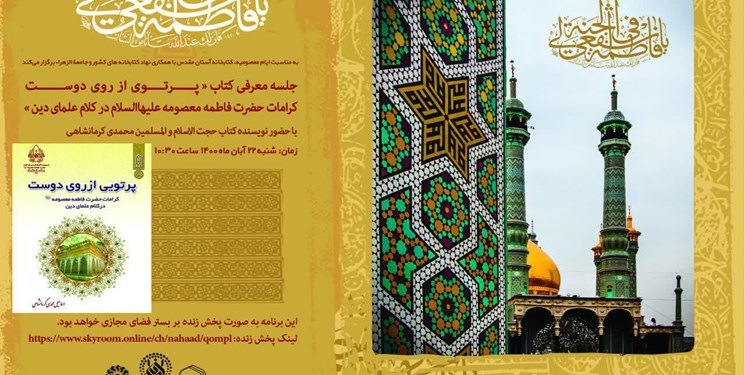 کتاب «پرتویی از روی دوست» در قم نقد میشود