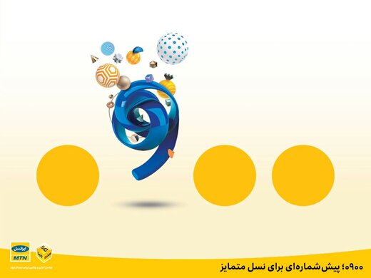 ۰۹۰۰؛ پیششمارهای برای نسل متمایز