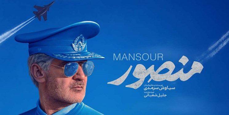 اکران عمومی فیلم  سینمایی منصور در مصلی‌های آذربایجان‌غربی