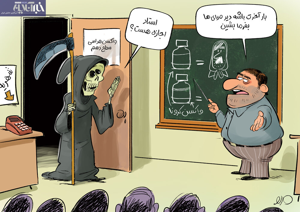 برگزیده ها: برگزاری کلاس ویژه برای واکسن نزدن مردم!
