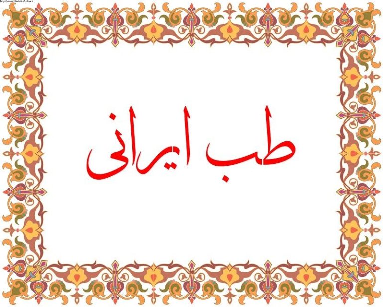 سومین جشنواره طب ایرانی کلید خورد