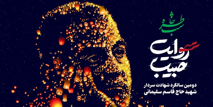 مشهد میزبان «شب خاطره روایت حبیب» می شود