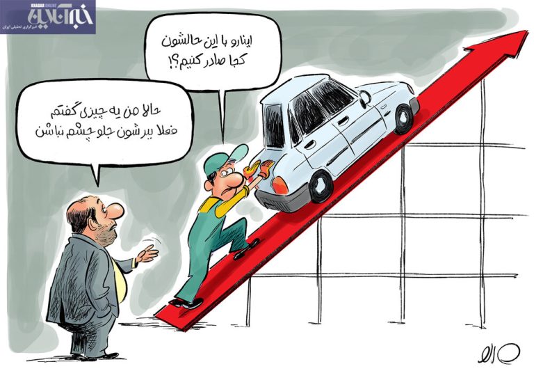 پراید ۱۸۰ میلیونی را به کجای دنیا صادر میکنید؟!