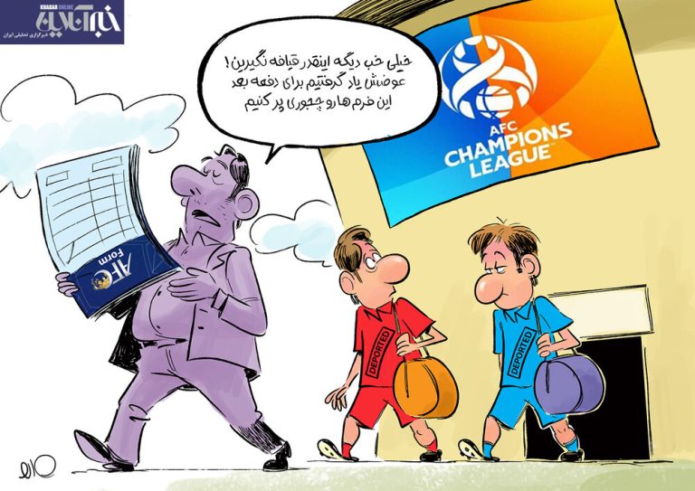 برگزیده ها: درس بزرگی که استقلال و پرسپولیس بعد از حذف گرفتند!