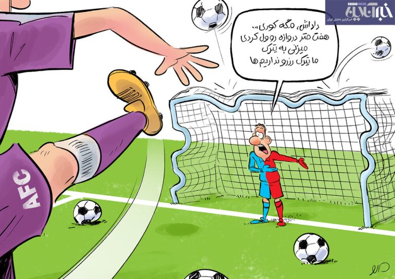 مشکل اصلی AFC با سرخابیها را ببینید!