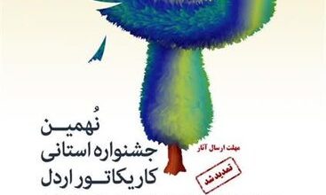 اختتامیه نهمین جشنواره استانی کاریکاتور علیه اعتیاد اسفندماه ۱۴۰۱ برگزار می شود