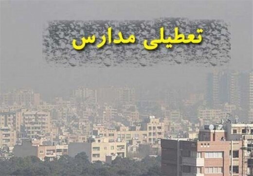 ادامه آلودگی هوا در اصفهان تا پایان هفته/ فعالیت مدارس و دانشگاه‌ها حضوری شد