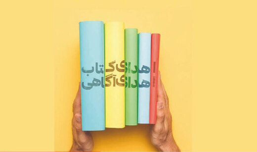 اهدای بیش از ۲۱۰۰ نسخه کتاب به کتابخانه‌‎های عمومی استان سمنان