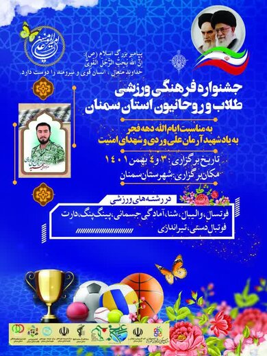 برپایی جشنواره فرهنگی ورزشی اساتید، طلاب و روحانیون بسیجی استان سمنان