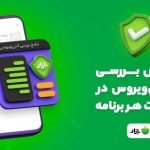 نتایج بررسی هر برنامه توسط ده آنتیویروس معتبر به کاربران بازار اعلام میشود