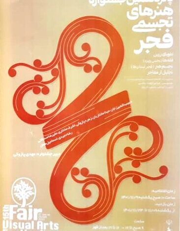 پانزدهمین جشنواره هنرهای تجسمی فجر در سمنان برگزار می شود