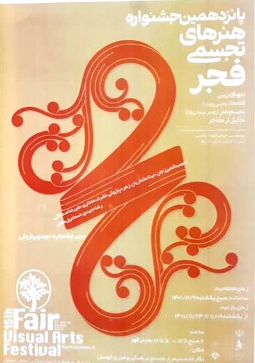 پانزدهمین جشنواره هنرهای تجسمی فجر در سمنان برگزار می شود