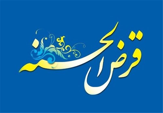 بهرهمندی ۱۷۰ دانشجو چهارمحال و بختیاری از تسهیلات قرضالحسنه
