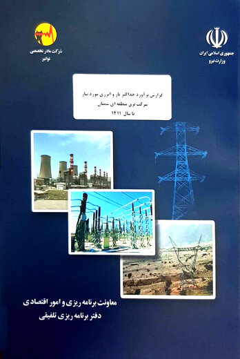 تهیه و چاپ دفترچه برآورد بار و انرژی در شرکت برق منطقه ای سمنان تا افق سال ۱۴۱۱