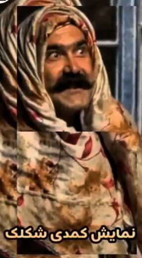 نمایش کمدی “شکلک” در شاهرود بروی صحنه رفت