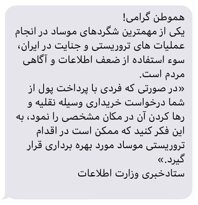 هشدار پیامکی وزارت اطلاعات به مردم / شاید «موساد» با این ترفند، از شما هم در اقدام تروریستی، «بهرهبرداری» کند