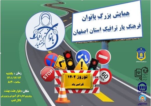 برگزاری همایش بانوان فرهنگ‌یار ترافیک در اصفهان