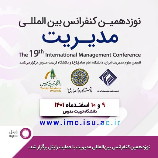 رایتل حامی نوزدهمین کنفرانس بینالمللی مدیریت