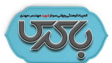 پوستر المپیاد ملی فرهنگی ورزشی شهید باکری رونمایی خواهدشد