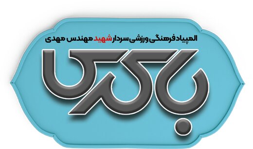 پوستر المپیاد ملی فرهنگی ورزشی شهید باکری رونمایی خواهدشد