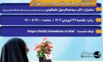 برگزاری نخستین نشست سیاست گذاری فرهنگی عفاف و حجاب در مناطق آزاد