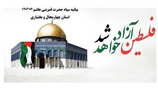 بیانیه سپاه حضرت قمربنی هاشم علیه السلام استان چهارمحال وبختیاری به مناسبت روز قدس