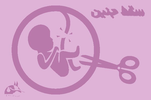 داروی سقط جنین؟ تحویل در منزل/ «حذف لوازم پیشگیری یعنی افزایش بارداری ناخواسته و سقط‌های عمدی»