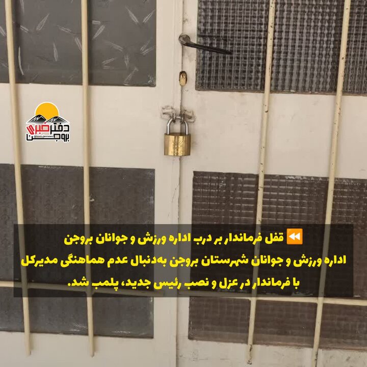 قفل فرماندار بر درب اداره ورزش و جوانان بروجن