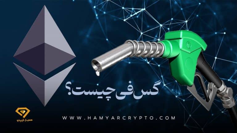گس فی اتریوم چیست (Gas fee) و چه مفهومی دارد؟