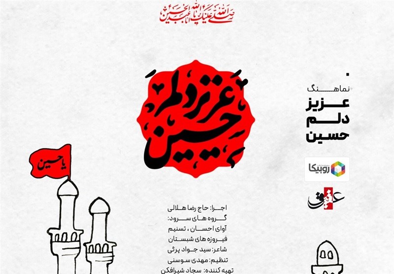 آغاز پویش عزیز دلم حسین(ع)