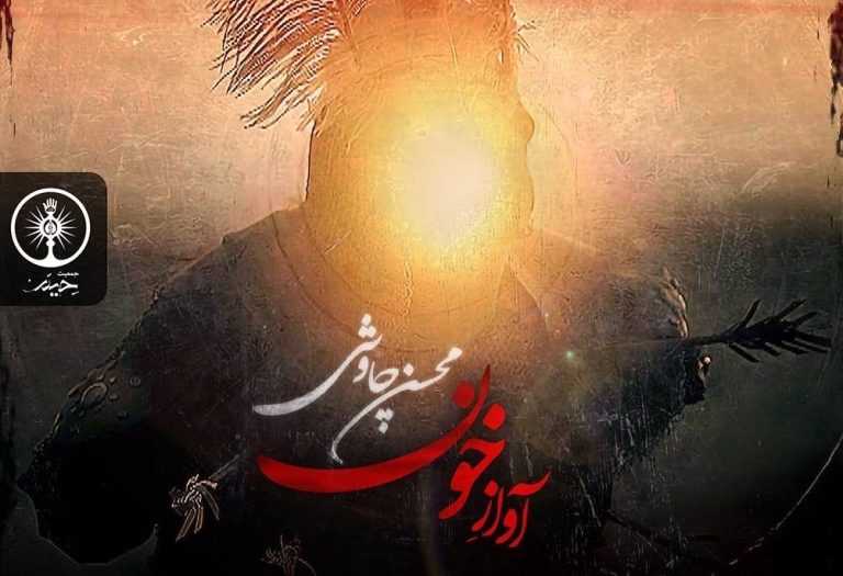 “آواز خون”، قطعه جدید محسن چاوشی منتشر شد