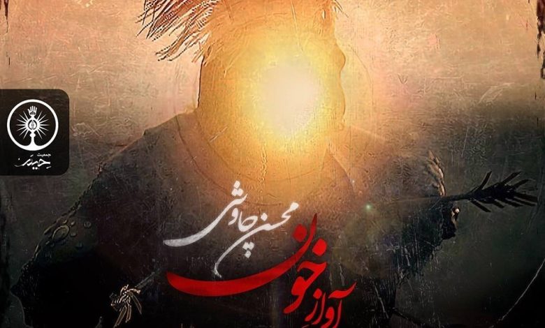 “آواز خون”، قطعه جدید محسن چاوشی منتشر شد