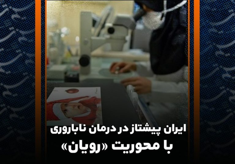 ابداع روشهای جدید کاهش ناباروری در ایران