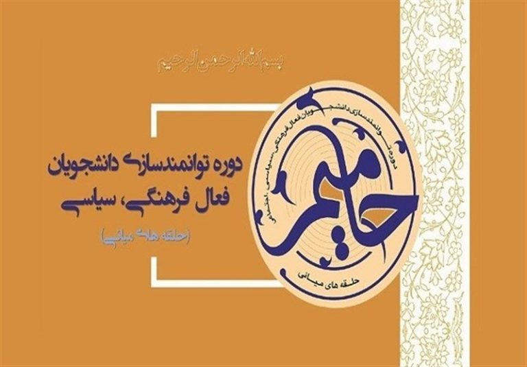 اجرای دومین دوره طرح “حامیم” با حضور ۱۵ هزار دانشجو در کشور