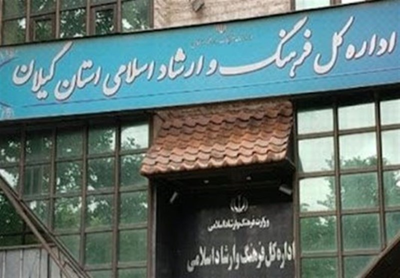 اطلاعیه اداره کل فرهنگ و ارشاد اسلامی گیلان پیرامون وقایع اخیر