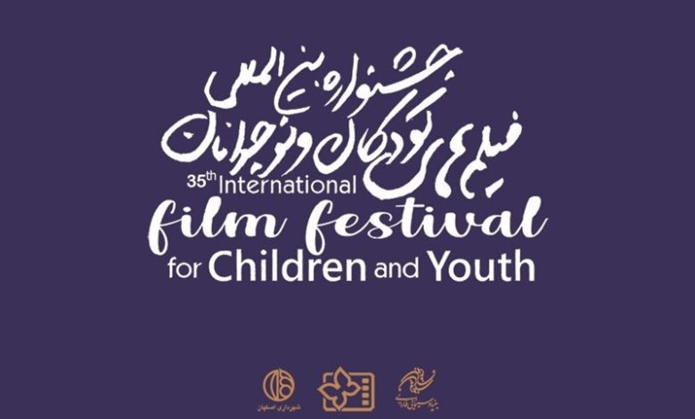 اطلاعیه دیرهنگام سی‌وپنجمین جشنواره فیلم‌های کودکان و نوجوانان درباره شرایط ثبت‌نام