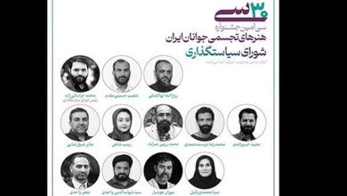 اعضای شورای سیاستگذاری سی‌امین جشنواره هنرهای تجسمی جوانان ایران معرفی شدند