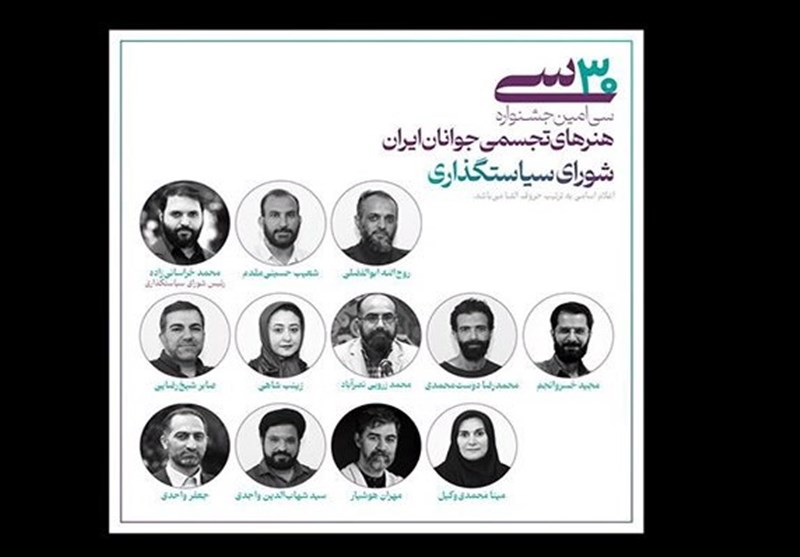 اعضای شورای سیاستگذاری سیامین جشنواره هنرهای تجسمی جوانان ایران معرفی شدند