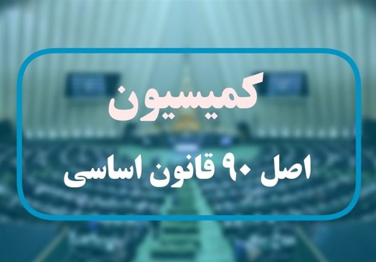 اعضای هیات رئیسه کمیسیون اصل نود برای اجلاسیه چهارم مجلس یازدهم انتخاب شدند