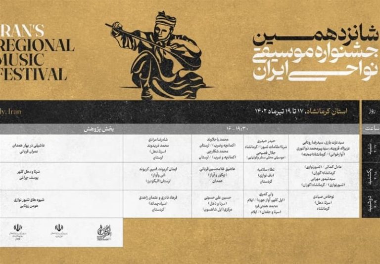 انتشار جدول منطقه ۴ اجراهای شانزدهمین جشنواره موسیقی نواحی