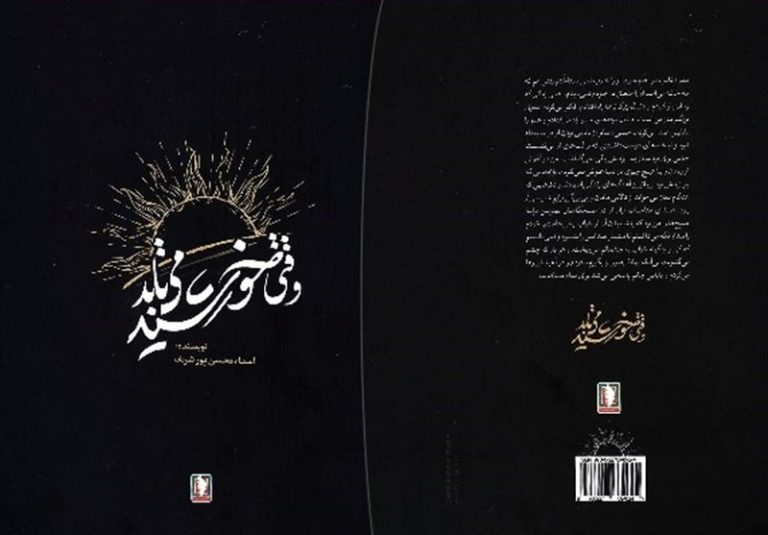 انتشار خاطرات خانوادگی یک سردار هوانیروز در کتاب «وقتی خورشید میتابد»