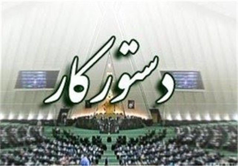 ایجاد ۳ منطقه آزاد جدید و تفکیک وزارت راه و شهرسازی در دستور کار مجلس