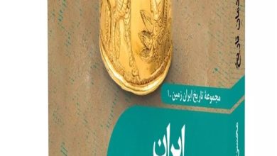 ایران در سپیده‌دمان تاریخ؛ در بازار نشر