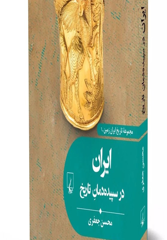 ایران در سپیدهدمان تاریخ؛ در بازار نشر