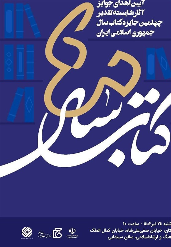 با حضور وزیر فرهنگ و ارشاد اسلامی برگزار میشود؛ آیین تجلیل از شایستگان تقدیر جایزۀ کتاب سال